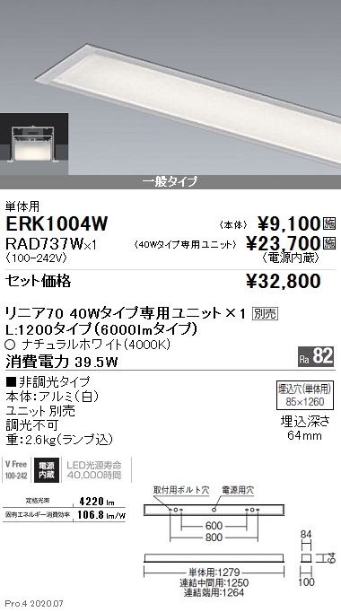 ERK1004W-RAD737W(遠藤照明) 商品詳細 ～ 照明器具・換気扇他、電設