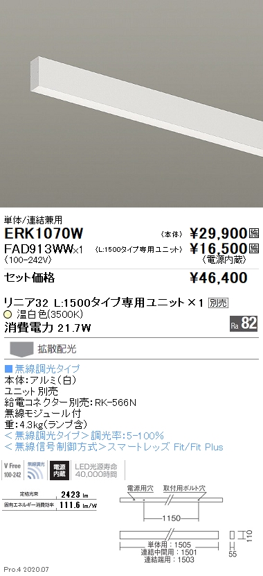 デザインベースライト L:1500タイプ 直付 単体/連結兼用(ERK1070W+FAD913WW)