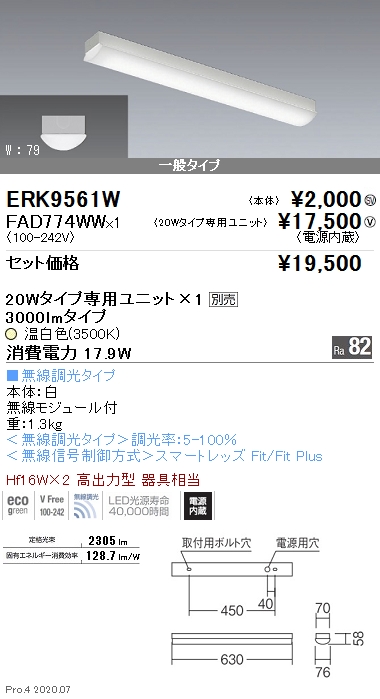 ERK9561W-FAD774WW(遠藤照明) 商品詳細 ～ 照明器具・換気扇他、電設