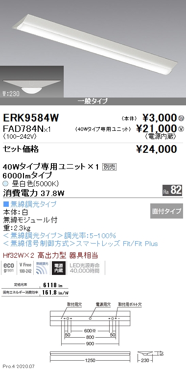 ERK9584W-FAD784N(遠藤照明) 商品詳細 ～ 照明器具・換気扇他、電設資材販売のブライト