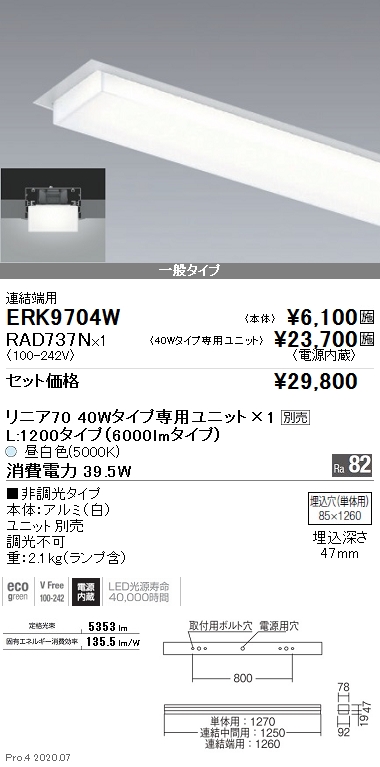 ERK9704W-RAD737N(遠藤照明) 商品詳細 ～ 照明器具・換気扇他、電設