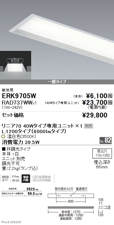 デザインベースライト L:1200タイプ 埋込開放 単体用(ERK9705W+RAD737WW)