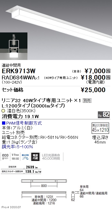 ERK9713W-RAD684WWA(遠藤照明) 商品詳細 ～ 照明器具・換気扇他、電設