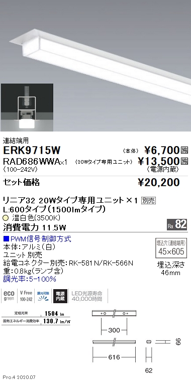 デザインベースライト L:600タイプ 半埋込 連結端用(ERK9715W+RAD686WWA)