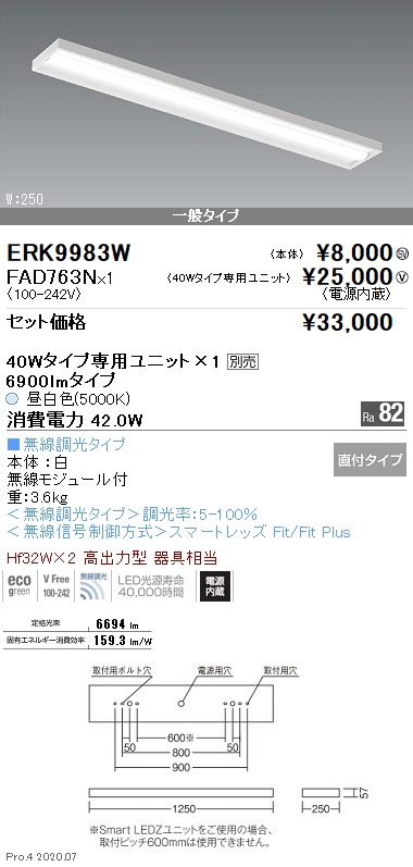 ERK9983W-FAD763N(遠藤照明) 商品詳細 ～ 照明器具・換気扇他、電設