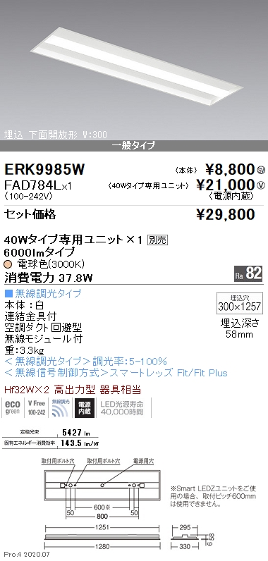 ベースライト 40Wタイプ埋込下面開放形 W:300(ERK9985W+FAD784L)