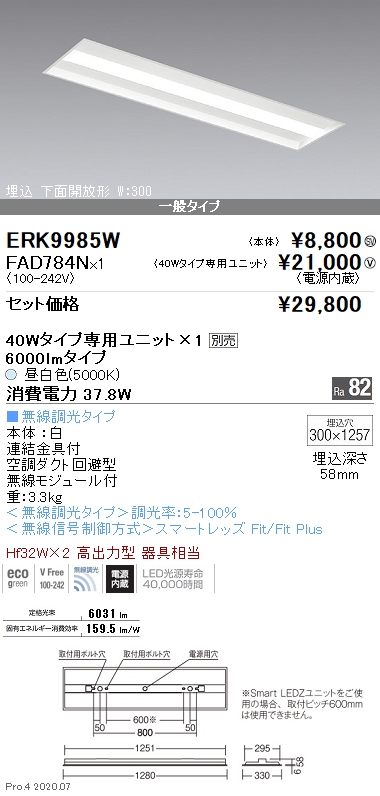 ベースライト 40Wタイプ埋込下面開放形 W:300(ERK9985W+FAD784N)