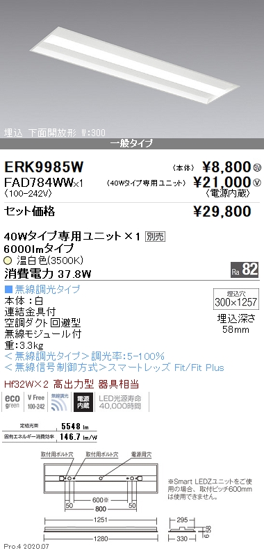 ベースライト 40Wタイプ埋込下面開放形 W:300(ERK9985W+FAD784WW)