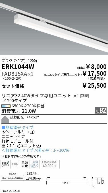 デザインベースライトL:1200 プラグタイプ(ERK1044W+FAD815XA)