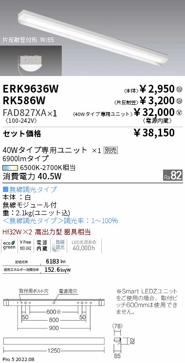 ベースライト 40Wタイプ 片反射笠付形(ERK9636W+RK586W+FAD827XA)