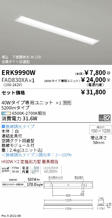 ベースライト 埋込 下面開放形 W:150(ERK9990W+FAD830XA)