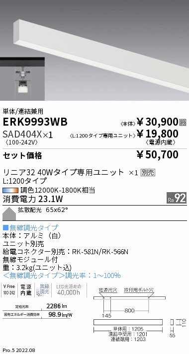 デザインベースライト L:1200 直付タイプ 単体/連結兼用(ERK9993WB+SAD404X)