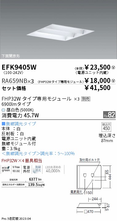 EFK9405W-RA659NB-3(遠藤照明)ベースライト