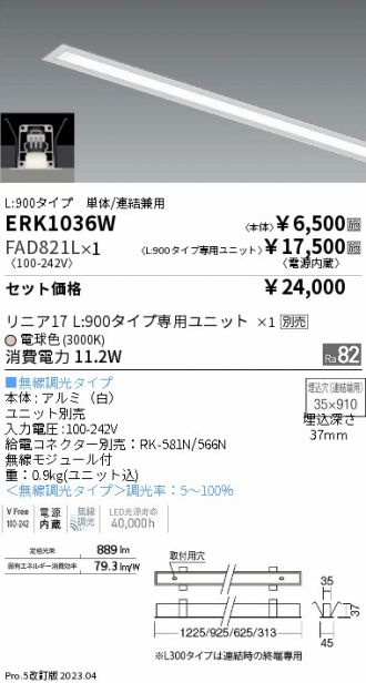 ERK1036W-FAD821L(遠藤照明) 商品詳細 ～ 照明器具・換気扇他、電設