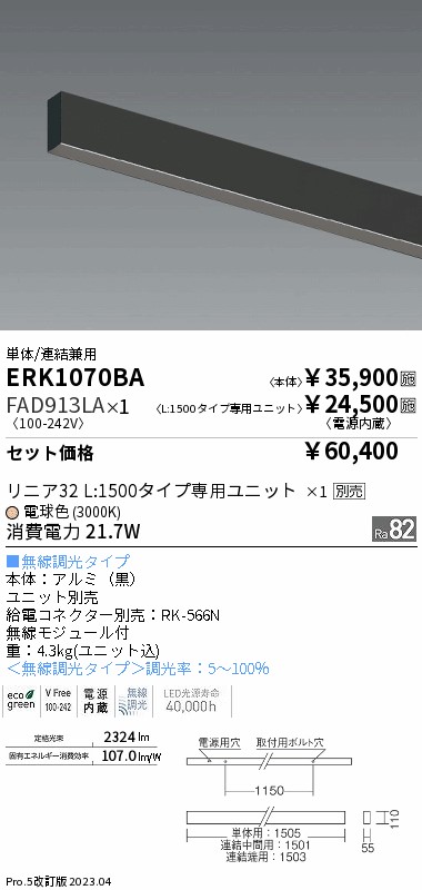 デザインベースライト L:1500 直付タイプ 単体/連結兼用(ERK1070BA+FAD913LA)