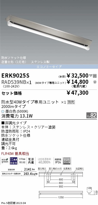 ERK9025S-RAD539NB(遠藤照明) 商品詳細 ～ 照明器具・換気扇他、電設