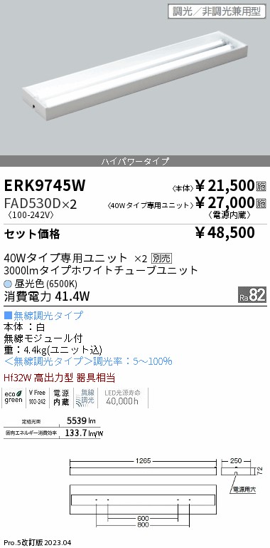 安心のメーカー保証 ERK9745W+FAD530D-2『ERK9745W＋FAD530D×2』 遠藤