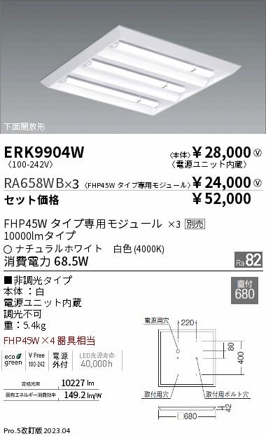 ERK9904W-RA658WB-3(遠藤照明)ベースライト