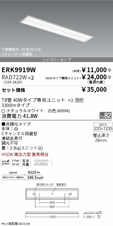 ERK9919W-RAD722W-2(遠藤照明)ベースライト