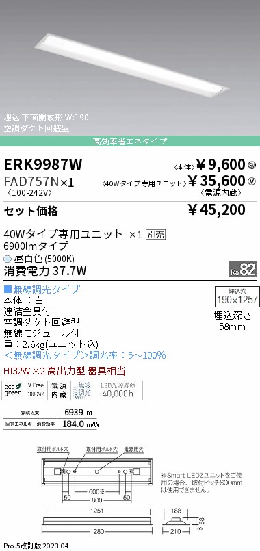 ベースライト 40Wタイプ埋込下面開放形 W:190(ERK9987W+FAD757N)