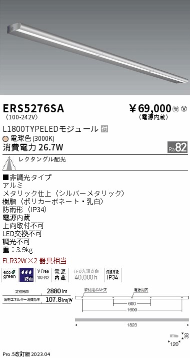 ERS5276SA(遠藤照明) 商品詳細 ～ 照明器具・換気扇他、電設資材販売の