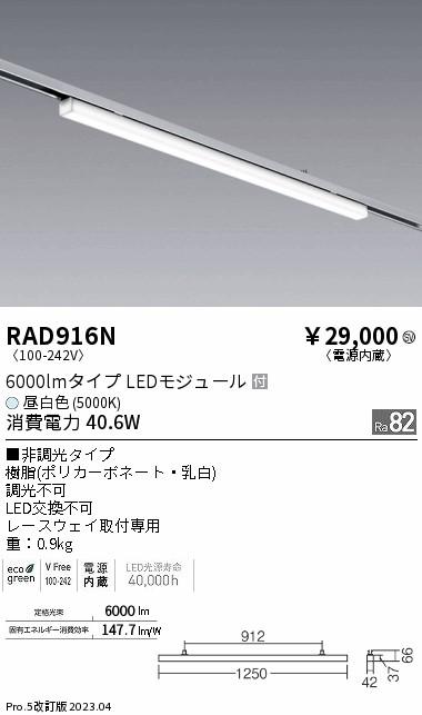 RAD916N(遠藤照明) 商品詳細 ～ 照明器具・換気扇他、電設資材販売の