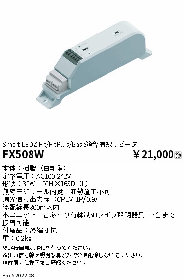 Smart LEDZ Fit/FitPlus/Base適合 有線リピータ