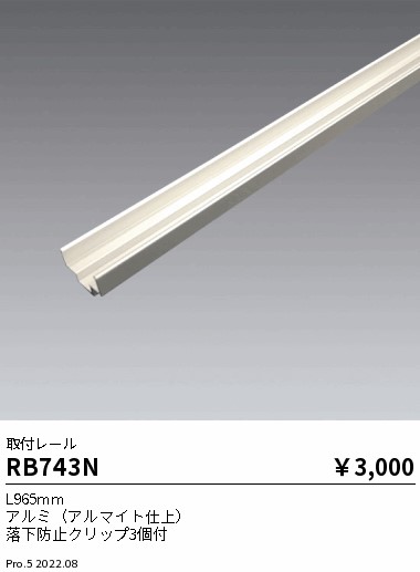 RB743N(遠藤照明) 商品詳細 ～ 照明器具・換気扇他、電設資材販売の