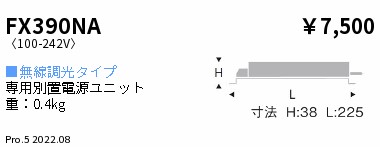 FX390NA(遠藤照明)オプション