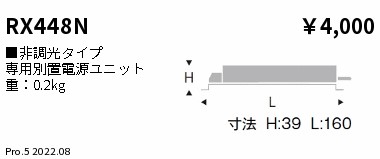 RX448N(遠藤照明) 商品詳細 ～ 照明器具・換気扇他、電設資材販売の