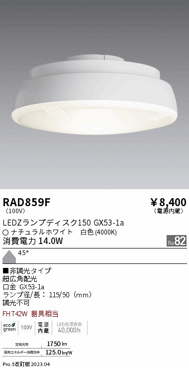 RAD859F(遠藤照明)LED・蛍光灯・電球