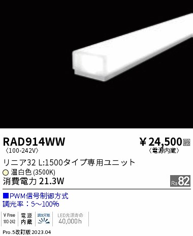 RAD914WW(遠藤照明)LED・蛍光灯・電球