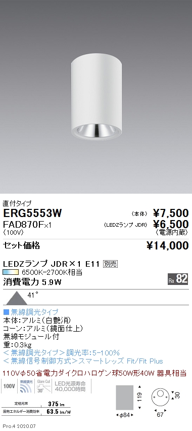 ERG5553W-FAD870F(遠藤照明) 商品詳細 ～ 照明器具・換気扇他、電設