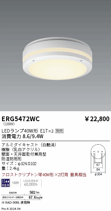 ERG5472WC(遠藤照明) 商品詳細 ～ 照明器具・換気扇他、電設資材販売のブライト