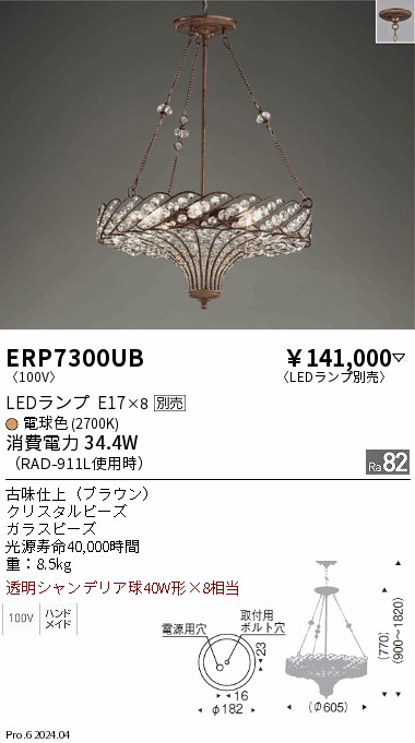 ERP7300UB(遠藤照明)ペンダント