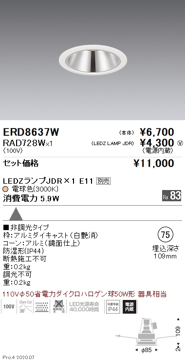 軒下・防湿ベースダウンライト Φ75(ERD8637W+RAD728W)