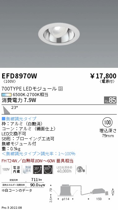 EFD8970W(遠藤照明)ダウンライト