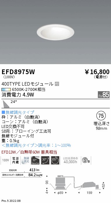 EFD8975W(遠藤照明)ダウンライト