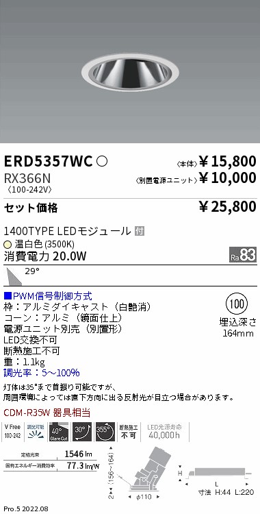 ERD5357WC-RX366N(遠藤照明) 商品詳細 ～ 照明器具・換気扇他、電設