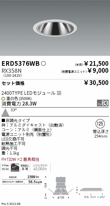 ERD5376WB-RX358N(遠藤照明) 商品詳細 ～ 照明器具・換気扇他、電設