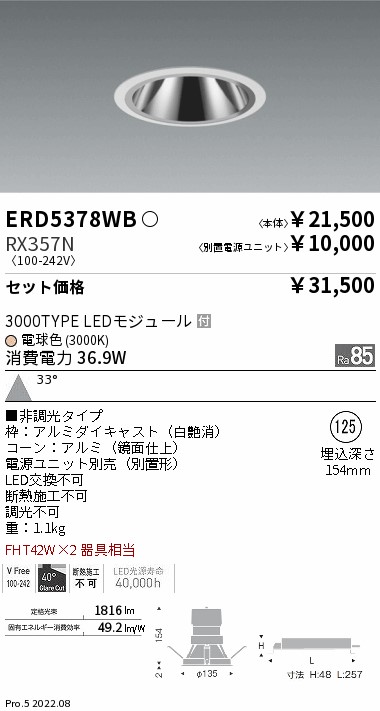 ERD5378WB-RX357N(遠藤照明) 商品詳細 ～ 照明器具・換気扇他、電設