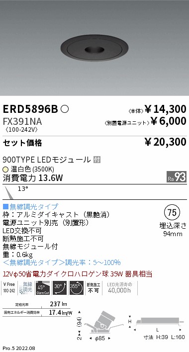 ERD5896B-FX391NA(遠藤照明) 商品詳細 ～ 照明器具・換気扇他、電設