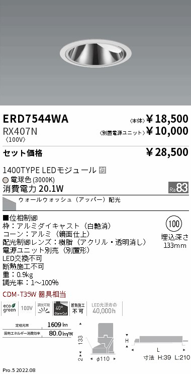 ERD7544WA-RX407N(遠藤照明) 商品詳細 ～ 照明器具・換気扇他、電設