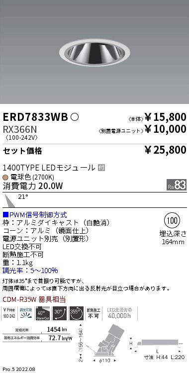 ERD7833WB-RX366N(遠藤照明) 商品詳細 ～ 照明器具・換気扇他、電設
