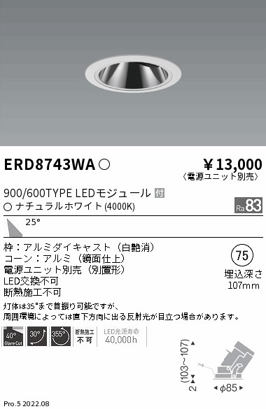 ERD8743WA(遠藤照明) 商品詳細 ～ 照明器具・換気扇他、電設資材販売の