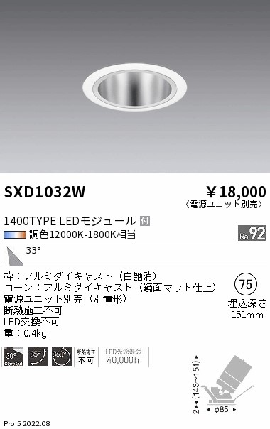 遠藤照明 ダウンスポットライト 無線調光 電源ユニット別売 SXD1114W