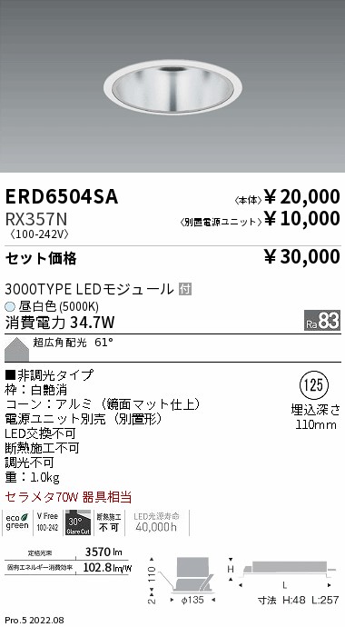 ERD6504SA-RX357N(遠藤照明) 商品詳細 ～ 照明器具・換気扇他、電設