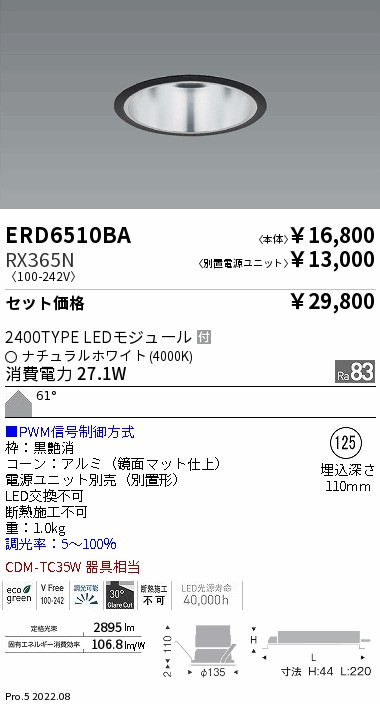 ベースダウンライト　一般型鏡面マットコーン Φ125(ERD6510BA+RX365N)