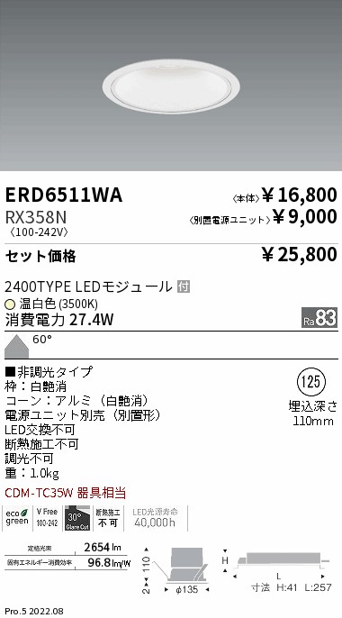 ERD6511WA-RX358N(遠藤照明) 商品詳細 ～ 照明器具・換気扇他、電設