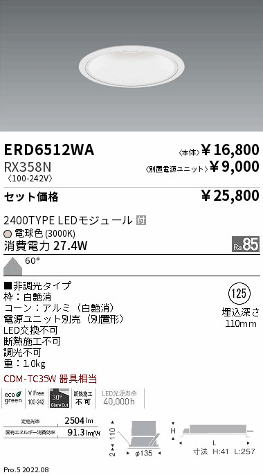 ERD6512WA-RX358N(遠藤照明) 商品詳細 ～ 照明器具・換気扇他、電設